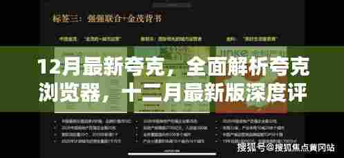 深度评测与介绍,十二月最新版夸克浏览器全面解析