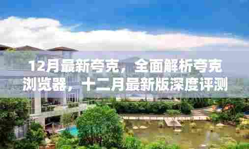 深度评测与介绍,十二月最新版夸克浏览器全面解析