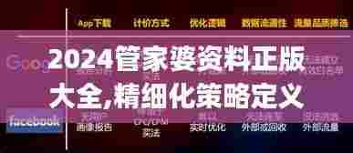 2024管家婆资料正版大全,精细化策略定义探讨_pack193.590-5