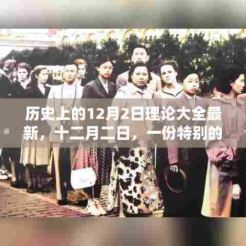 十二月二日,特别记忆与温馨的相伴时光