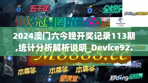 2024澳门六今晚开奖记录113期,统计分析解析说明_Device92.133-4