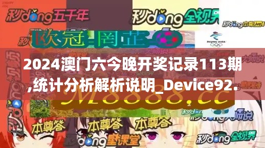2024澳门六今晚开奖记录113期,统计分析解析说明_Device92.133-4