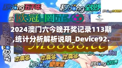 2024澳门六今晚开奖记录113期,统计分析解析说明_Device92.133-4