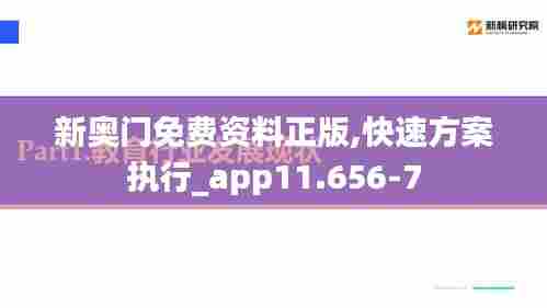 新奥门免费资料正版,快速方案执行_app11.656-7