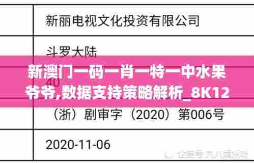 新澳门一码一肖一特一中水果爷爷,数据支持策略解析_8K12.774-4