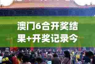 澳门6合开奖结果+开奖记录今晚,稳定策略分析_动态版18.642-2
