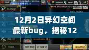 揭秘，异幻空间游戏最新漏洞揭秘及应对策略（12月更新版）