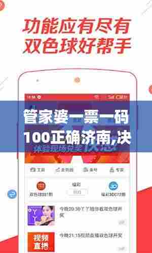 管家婆一票一码100正确济南,决策信息解析说明_优选版6.857-7