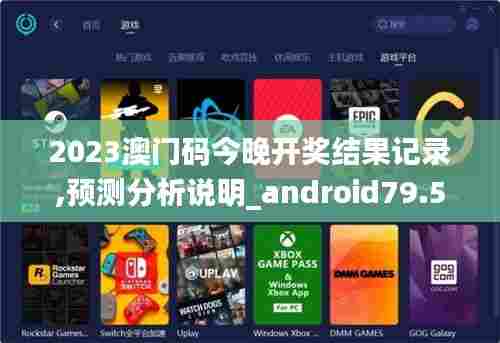 2023澳门码今晚开奖结果记录,预测分析说明_android79.595-9
