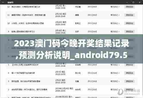 2023澳门码今晚开奖结果记录,预测分析说明_android79.595-9