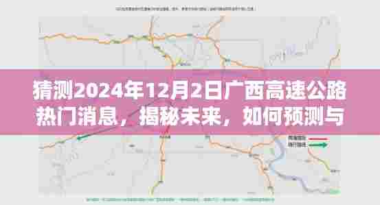 揭秘未来，广西高速公路热门消息预测与关注——聚焦2024年12月2日动态探索