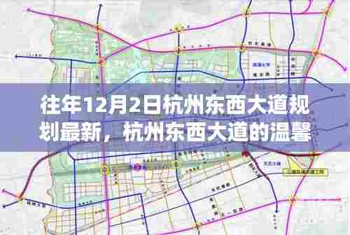 杭州东西大道，变迁之路，温馨故事与日常趣事回顾（最新规划）