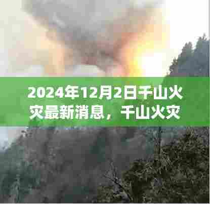 千山火灾最新动态与小巷深处的独特风味探索之旅