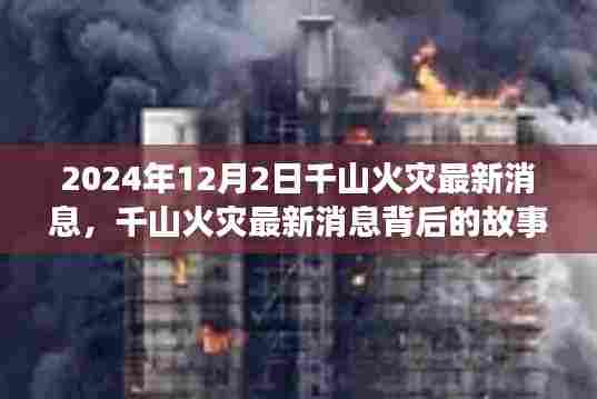 千山火灾最新动态与小巷深处的独特风味探索之旅