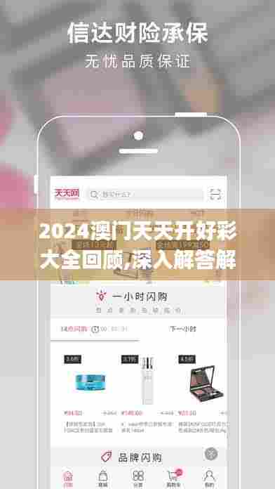 2024澳门天天开好彩大全回顾,深入解答解释定义_苹果75.524-1