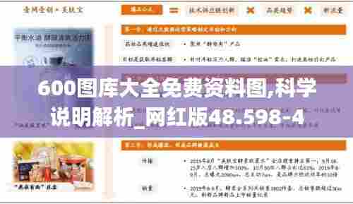 600图库大全免费资料图,科学说明解析_网红版48.598-4