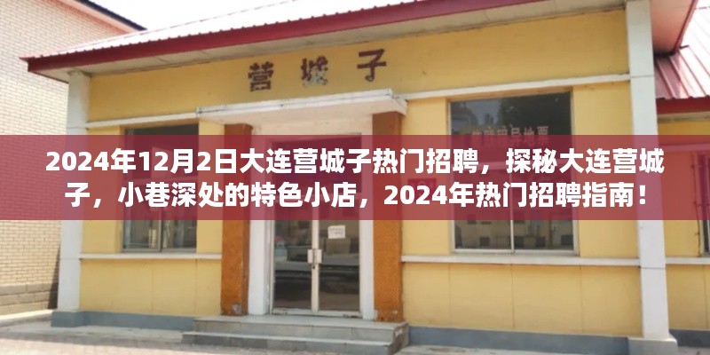 探秘大连营城子，特色小店与热门招聘指南