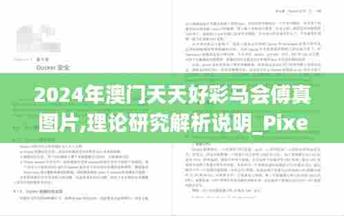 2024年澳门天天好彩马会傅真图片,理论研究解析说明_Pixel125.148-7