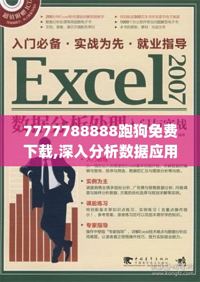 7777788888跑狗免费下载,深入分析数据应用_精装款81.959-7