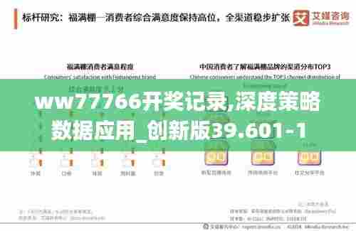 ww77766开奖记录,深度策略数据应用_创新版39.601-1