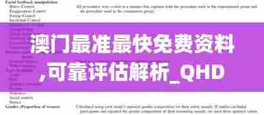 澳门最准最快免费资料,可靠评估解析_QHD版44.386-6