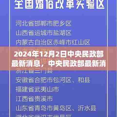 中央民政部最新动态背后的暖心故事,友情、家庭与爱的传递(2024年12月2日)