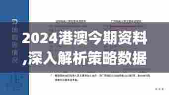 2024港澳今期资料,深入解析策略数据_精装款42.139-3