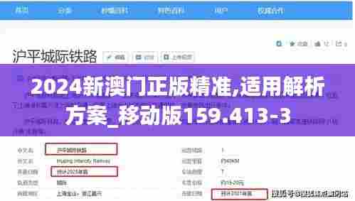 2024新澳门正版精准,适用解析方案_移动版159.413-3