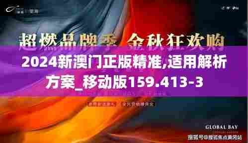 2024新澳门正版精准,适用解析方案_移动版159.413-3