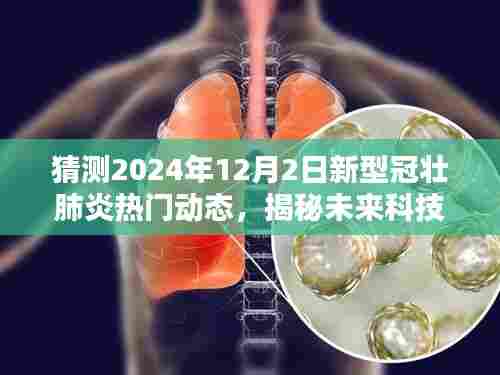 揭秘未来科技新纪元，预测新型冠壮肺炎智能监控系统前沿动态与未来热门趋势（2024年预测）