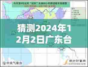 2024年12月2日广东台风预测与多方观点碰撞,今日最新消息与个人看法