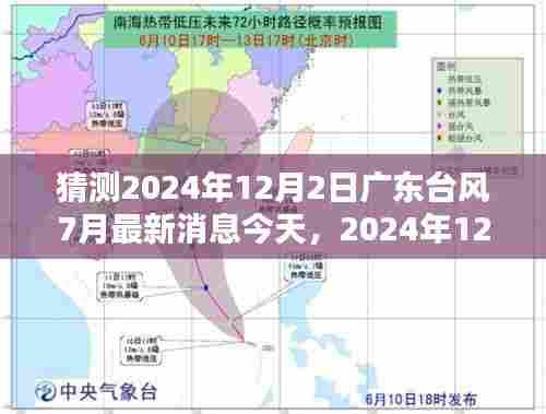 2024年12月2日广东台风预测与多方观点碰撞，今日最新消息与个人看法