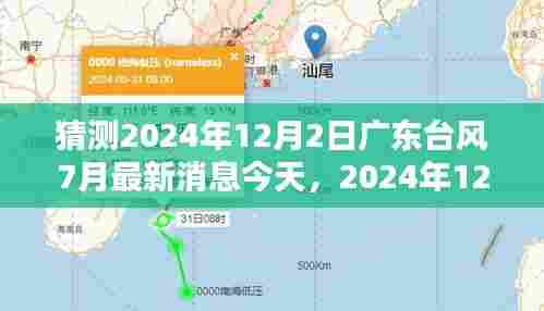 2024年12月2日广东台风预测与多方观点碰撞,今日最新消息与个人看法