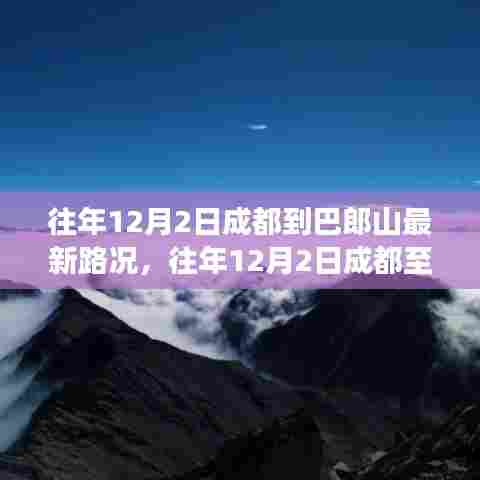 往年12月2日成都至巴郎山道路状况深度解析，一种观点的视角看路况变迁与体验分享