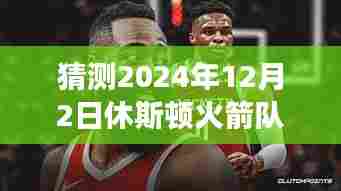 预测休斯顿火箭队未来数据,学习变化,塑造自信与成就之路