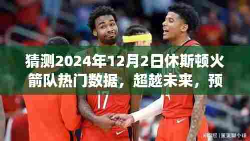 预测休斯顿火箭队未来数据，学习变化，塑造自信与成就之路