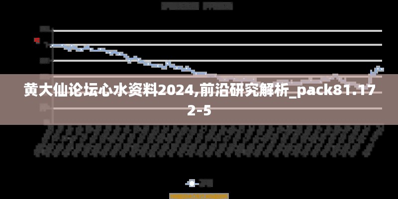 黄大仙论坛心水资料2024,前沿研究解析_pack81.172-5