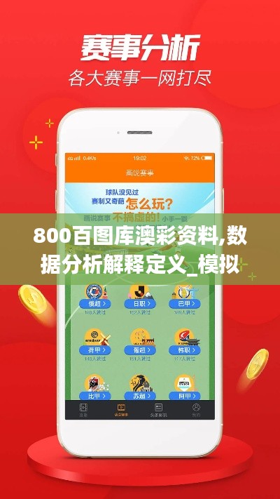 800百图库澳彩资料,数据分析解释定义_模拟版121.790-2
