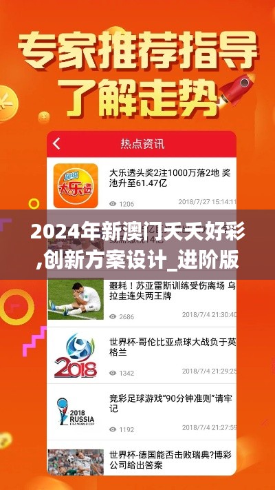 2024年新澳门夭夭好彩,创新方案设计_进阶版152.797-6