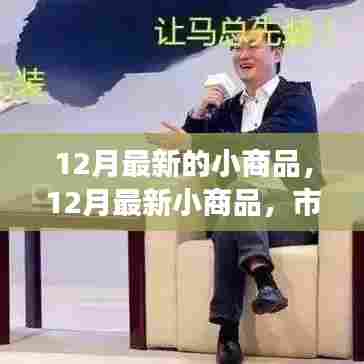 12月最新小商品市场热议与个人见解