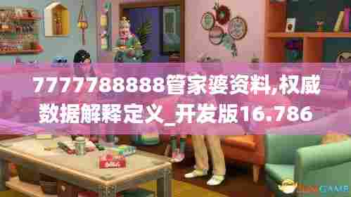 7777788888管家婆资料,权威数据解释定义_开发版16.786-9