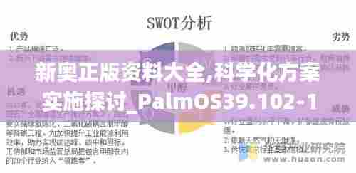 新奥正版资料大全,科学化方案实施探讨_PalmOS39.102-1