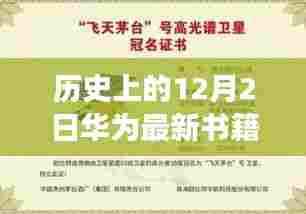 华为新书探寻自然秘境，心灵之旅启程于12月2日