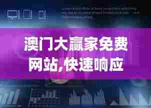 澳门大赢家免费网站,快速响应计划分析_运动版81.246-9