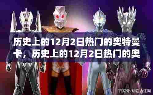 历史上的热门奥特曼卡，全面解读特性、体验与竞品对比（12月2日篇）