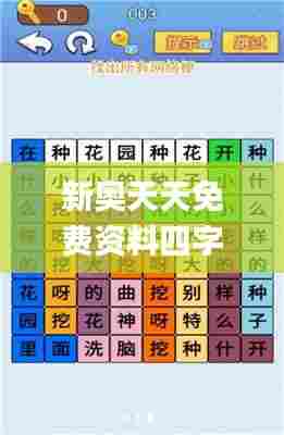 新奥天天免费资料四字成语,综合性计划定义评估_挑战款119.860-6