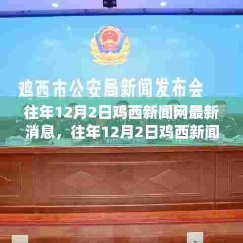 鸡西新闻网热点速递,深度解读当地最新动态与新闻资讯