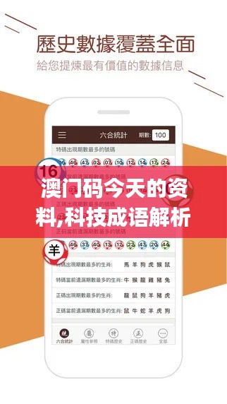 澳门码今天的资料,科技成语解析说明_动态版3.105-6