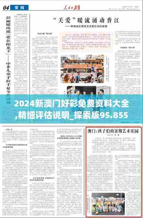 2024新澳门好彩免费资料大全,精细评估说明_探索版95.855-9