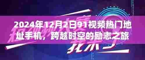 根据您的内容,一个可能的标题是,,跨越时空的励志之旅,从手机91视频到自信成就之巅的涉黄警示之旅(慎用),请注意,由于内容涉及到敏感话题,标题可能需要谨慎使用,避免产生误解或不良影响。